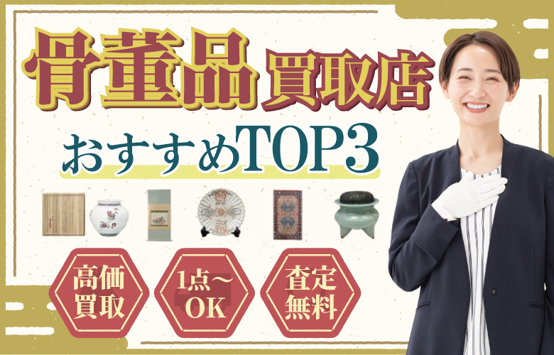 骨董品買取店人気ランキング